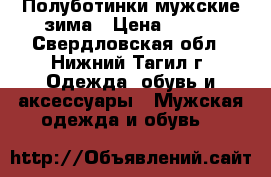 Полуботинки мужские зима › Цена ­ 250 - Свердловская обл., Нижний Тагил г. Одежда, обувь и аксессуары » Мужская одежда и обувь   